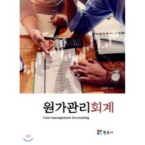 원가관리회계, 현우사, 정화영 저
