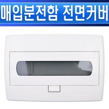 통신함-신형-커버-전면판-매입분전함-JHML-5회로50-뚜껑/소형분전함카바/가정용전기함카바/주택전기커버, JHML-5회로 커버/552846