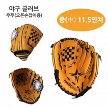 DUI187964(오른손) (중) 우투 11.5in 야구글러브 프록시마