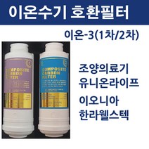 이온3 이온-3 이오니아 조양의료기 유니온라이프 한라웰스텍, 1차
