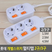 롯데 콘센트 3구 개별스위치 전기코드 전기선 멀티탭 2구 멀티코드 전기용품(상품별 교환&반품지 주소가 달라 상품 자동수거가 불가합니다. 교환/반품이 필요하신 분은 문자나 톡톡으로 문의해주시면 안내해 드리겠습니다), 2구 1.5M