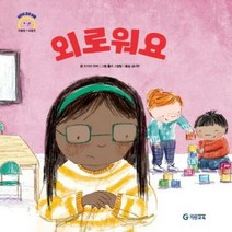 외로워요 어린이 감정 이해 이럴땐 요렇게 /양장