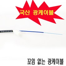 국산광케이블1CORE1000M원형싱글/FTTH인입선케이블