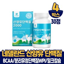 씹어먹는 산양유단백질 츄어블 정 타입 산양우유 산양유 프로틴 담백질 산야유 분리유청단백질 밀크칼슘 미셀라카제인 BCAA 네델란드산 식약처 수입신고 확인증 먹는법, 4통, 30정(산양유)