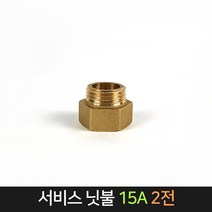 서비스닛불 (15A) 2전 신주 / 배관자재 연결 배관, 단품