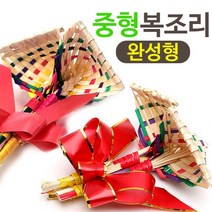 색동 복조리 큰공단리본포함 소형 (기업체 부녀회 단체선물 청년회 동창회 설날 새해 수공예 민속공예품), 중형+복주머니