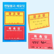 센스있는 메모잇 웃긴 재밌는 점착식 메모지 경고 독촉 메모스티커