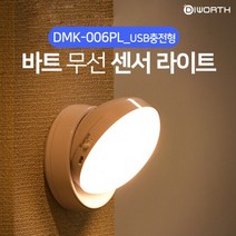 킹마트 디월스 바트 [USB충전형] 무선 센서라이트 (DMK-006PL) 램프 무드등 센서등 계단등 계단센서등, 옐로우라이트_USB충전형(DMK-006PL)