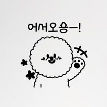 기타 바보사랑[꾸밈]어서오숑(소형)_그래픽스티커, 색상선택:블랙