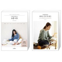 김대리의 쉽게 뜨는 요즘 니트 + 니팅테이블의 대바늘 손뜨개 레슨 (마스크제공)