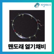 피싱파트너 FPT 맨도래 열기채비(1개입) 왕열기채비 볼락채비 가자미채비 뿔돔채비 열기낚시 볼락낚시 선상열기채비, 맨도래용 열기묶음바늘(어피) 15호