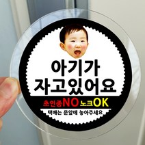 봉봉북스 포토 아기가자고있어요 스티커 택배 현관문 안내 아크릴 자석 주문제작, 05아기가자고있어요