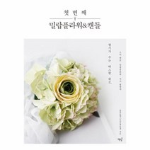 웅진북센 첫 번째 밀랍플라워 캔들, One color | One Size@1