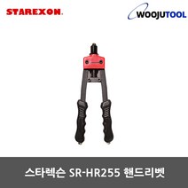 스타렉슨 핸드리벳건 양손형 리베트 SR-HR255 리벳기, 1개
