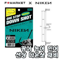 니켄 다운샷 채비 스트레이트 광어 농어 민어, 3매입