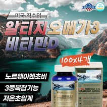 미국산 비타민D+오메가3 같이 최고궁합 영양제 대용량 400캡슐 초임계 알티지 듀얼 클린 원액 노르웨이 오일 흡수 촉진 지용성비타민 디 D3 2000 IU 3중 저온 혈행 심혈관계 효과 UP