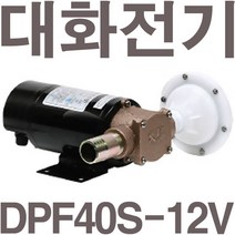 펌프샵 대화전기 DPF40S-12V 소형연료 DC12V 구경25A 기름탱크/석유/경유/드럼통/오일이송펌프, DPF40S-12V(밧데리용)