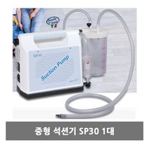 병원 중형 석션기 1대 분비물 흡인 체액 제거 의료용, 1, 본상품선택
