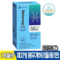 리즈시절 리턴업 팻다운컷 잔티젠 30정60정90정 수면다이어트 체지방 몸무게 허리둘레 내장지방 감소 기초대사량 증가! 인체시험 확인 상세페이지 참조, 1박스, 리턴업잔티젠 30캡슐