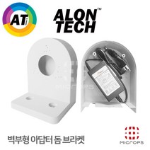 [아론테크] Dome Camera 돔카메라 CCTV ㄱ자 벽부형 아답터 보관 돔브라켓 [블랙]
