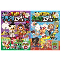 서울문화사 (전2권) 쿠키런 명탐정 과학 상식 +쿠키런 학교왕 과학상식 세트
