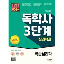 밀크북 시대에듀 독학사 심리학과 3단계 학습심리학 독학사 심리학과 3단계 시험 대비, 도서