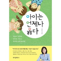 아이는 언제나 옳다:마음이 건강한 아이로 키우는 부모의 긍정 육아법, 위즈덤하우스