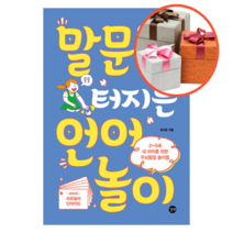 말문이 터지는 언어놀이