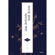 중국의 얼굴 중국인의 생각, (주)박영사, 박재범 저