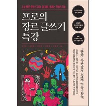 프로의 장르 글쓰기 특강 : 소설 웹툰 영화 드라마 어디에나 통하는 작법의 기술, 도서