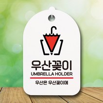 뭉키데코 표지판 안내판 팻말 푯말 실내 미니간판 제작 출력_S7_178_우산꽂이, 화이트