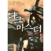 다크 마스터 10, 자음과모음, 박성우 저