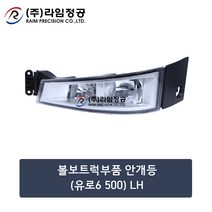 볼보트럭부품 신형 안개등(유로6 500)LH/라임정공