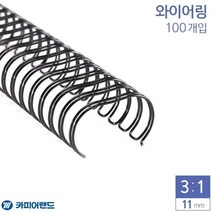 제본용 3대1 와이어링 11mm 100개입 6종 택1, 흰색