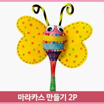 나비 마라카스 만들기 2P 어린이집 미술 수업 재료 딸랑이 DIY 패키지