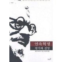 연속혁명 평가와 전망, 책갈피, 레온 트로츠키 저/정성진 역