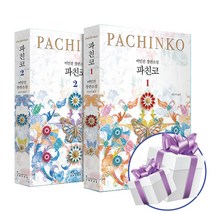 파친코 2권세트 이민진 장편 소설 책 (개정판) - 책갈피볼펜 제공