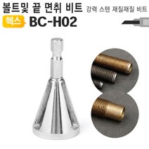 유저핏 볼트 끝 모따기 비트 면취기 이바리제거, 1개