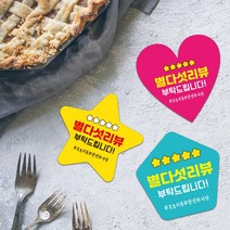 하트모양 별모양 오각형 배달스티커 리뷰이벤트 서비스 땡큐 덤 음식점 도무송스티커 1000매, 하트, 민트