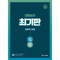 최기판 김원욱 형법 최신기출 최신판례(경찰승진), 좋은책
