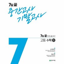 7일 끝 중간고사 기말고사 고등 수학 하, 상품명