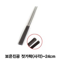 샵민트 -24cm 사각 젓가락 보은진공