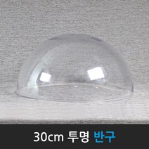 맵소프트 30cm 투명 반구 / 투명돔 / 사출 금형 제작 / 깨지지 않는 반구, 옵션 추가(희망 사이즈로 구멍 뚫기)