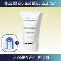 [피부과병원용] 에스테덤 라이트닝 버핑마스크 1분 각질팩 75ml+마스크팩+샘플키트