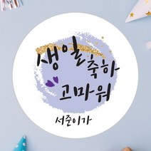 데이플레인 유치원 어린이집 생일 축하 답례 스티커, 심플01(48mmx20개입)