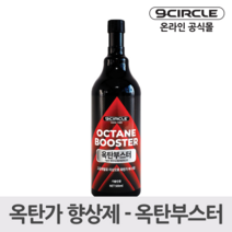 나인서클 옥탄부스터 옥탄가 향상제(500ml)