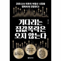 이노플리아 기다리는집값 폭락은 오지않는다, One color | One Size, 9788960305588
