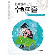 천재들이 만든 수학퍼즐 32: 파스칼이 만든 경우의 수, 자음과모음, 이운영 저
