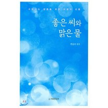 좋은 씨와 맑은 물:사랑하는 영혼을 위한 마음의 선물, 거룩한진주