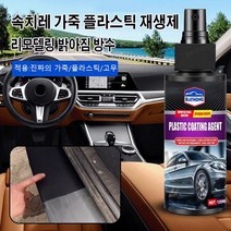 속치레 가죽 플라스틱 재생제 자동차플라스틱복원제 가죽염색 소파 자동차 시트가죽복원제 120ml, 1개